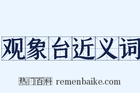 观象台近义词是什么意思的图片